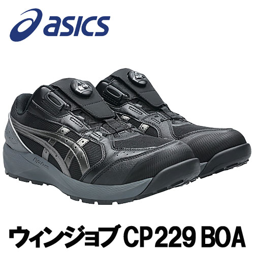 ☆アシックス/ASICS 1273A123.001　ウィンジョブ　CP229　BOA　ブラック×ガンメタル　ローカット　(22.5cm～30.0cm)　安全靴　作業靴　セーフティシューズ　ワーキングシューズ
