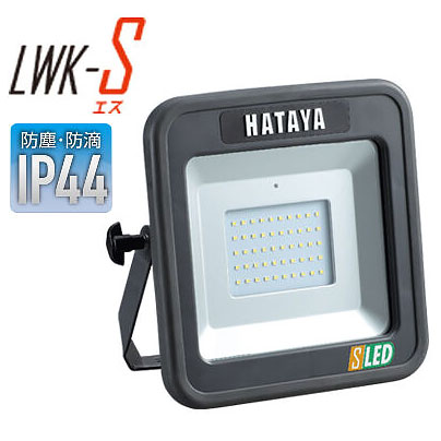 ☆ハタヤ　LWK-S　充電式LED投光器 (屋外用防雨型)　12W　フロアスタンドタイプ　LWKシリーズ　投光器