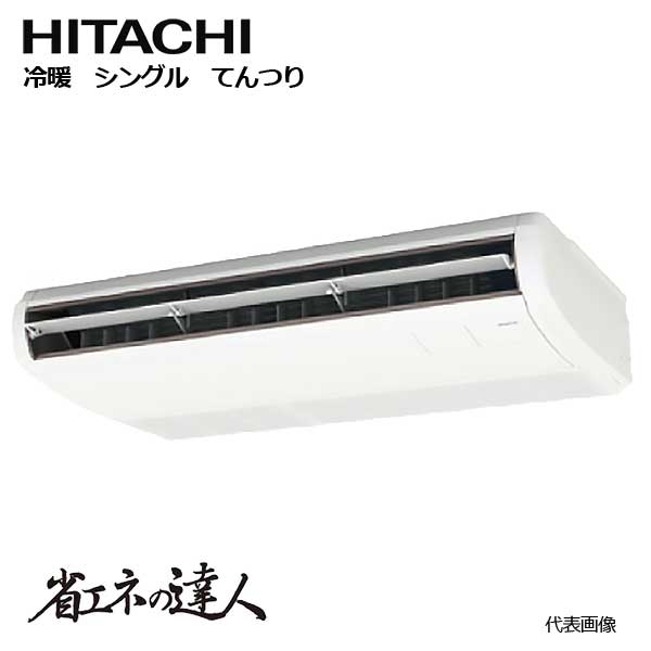【法人向け】☆日立 RPC-GP 空調設備 てんつり 冷暖 シングル (本体・屋外機・遠隔操作) 【第四次元決める不可】【代引っ張ること不可】