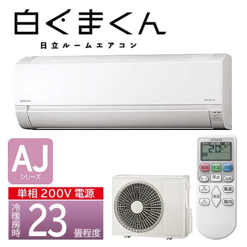 【法人向け】☆日立　RAS-AJ7125D(W)　ルームエアコン　AJシリーズ　スターホワイト(W)　(本体・室外機・リモコン) 【時間指定不可】【代引き不可】