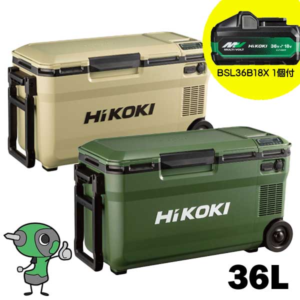 ☆HiKOKI/日立工機　UL18DE(WMGZ)　UL18DE(WMBZ)　18V コードレス冷温庫　大容量電池(BSL36B18X)１個付　36L　クーラーボックス　フォレストグリーン　サンドベージュ　【代引き不可】