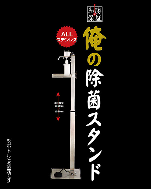 【代引き不可】☆和勝 WA-JS 俺の除菌スタンド 足踏みポンプ ステンレス製 高さ調整:1050~1350mm スタンドのみ(ボトル別売)