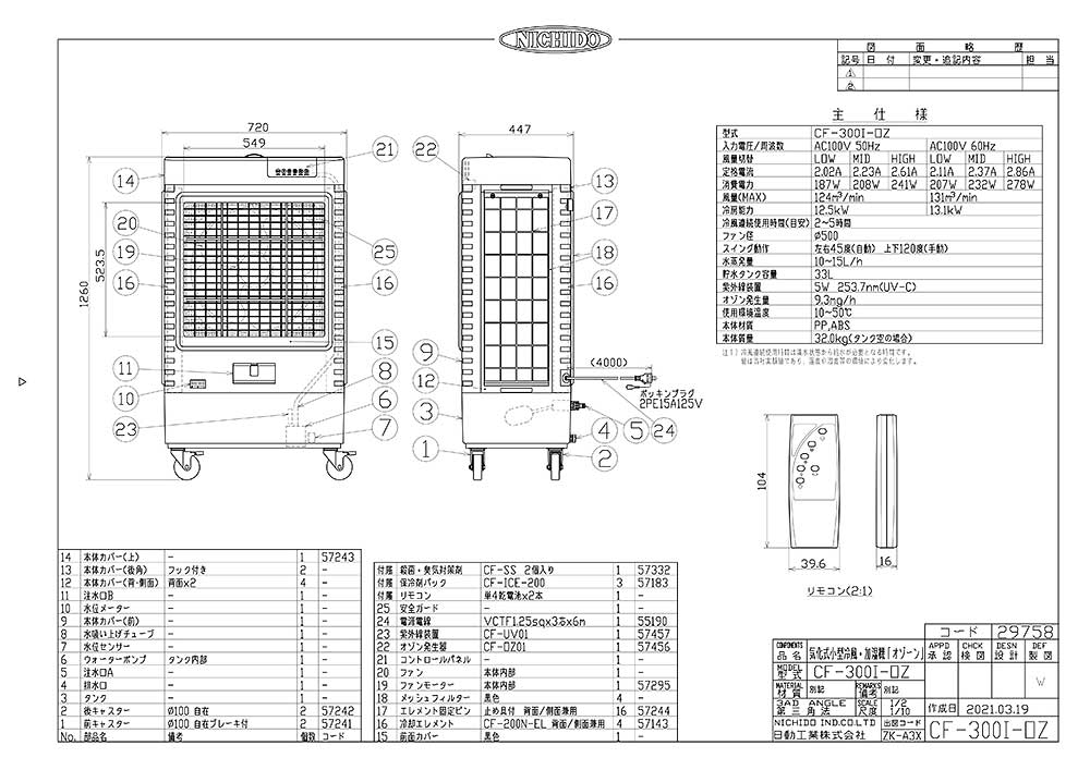 【法人向け】【代引き不可】☆日動CF-300I-OZ気化式冷風加湿機オゾーンオゾン発生装置付50Hz/60Hz兼用タイプ気化式冷風機気化式加湿機【車上渡し】【日時指定不可】