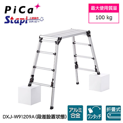 【法人向け】【代引き不可】☆ピカ/PiCa　DXJ-W91209A　四脚アジャスト式足場台　(上部操作タイプ)　スタッピー DXJ シリーズ　天板の高さ：0.87～1.18ｍ　天場幅ワイドタイプ　【時間指定不可】