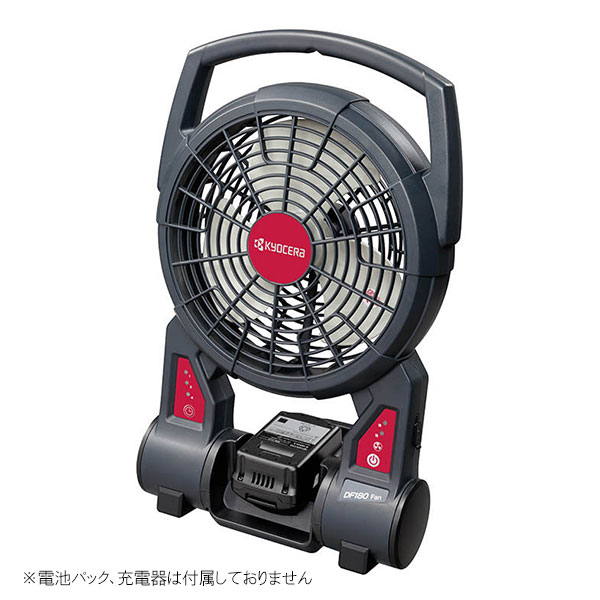 ☆京セラ　DF180　充電式ファン　本体のみ　（669300A）