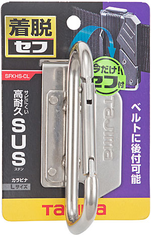 楽天市場】☆TAJIMA/タジマ SFKHS-CSW 着脱式工具ホルダーステン カラビナ小ダブル Ｓサイズ : 工具ショップ