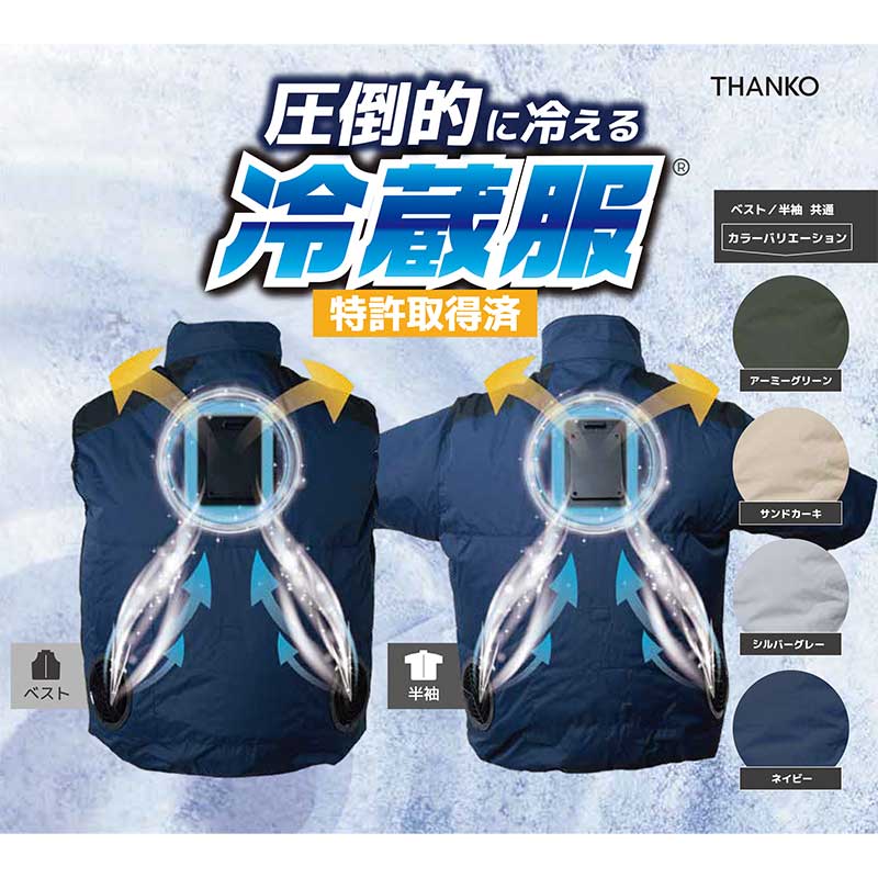 【予約注文】☆THANKO/サンコー　TKCV26S(ベストタイプ)　TKWE26S(半袖タイプ)　圧倒的に冷える「冷蔵服2026」　バッテリー別売　アーミーグリーン・サンドカーキ・シルバーグレー・ネイビー　ペルチェ冷却プレート採用