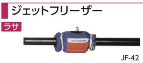 ラサ　ジェットフリーザー　JF-42型 22～42mm(収納ケースなし)　【炭酸ガス及びボンベ別】｜工具屋ドットコム店