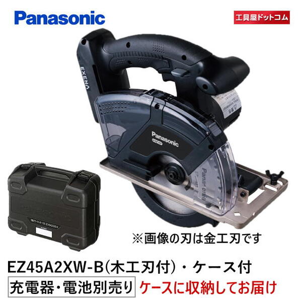【ケースに本体収納セット】Panasonic 充電パワーカッター EZ45A2XW-B（黒）本体のみ（木工刃付）ケースEZ9658付 (電池パック・充電器は別売) EZ45A2 デュアル(14.4V/18V対応) [パナソニック ]【本体はケースに収納してお届けします】