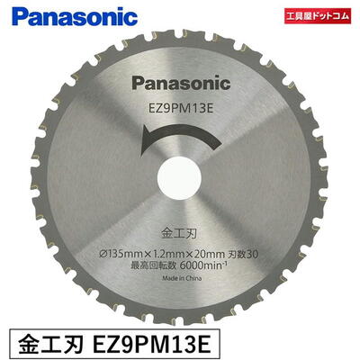 パナソニック(Panasonic) 金工刃(パワーカッター用替刃) EZ9PM13E