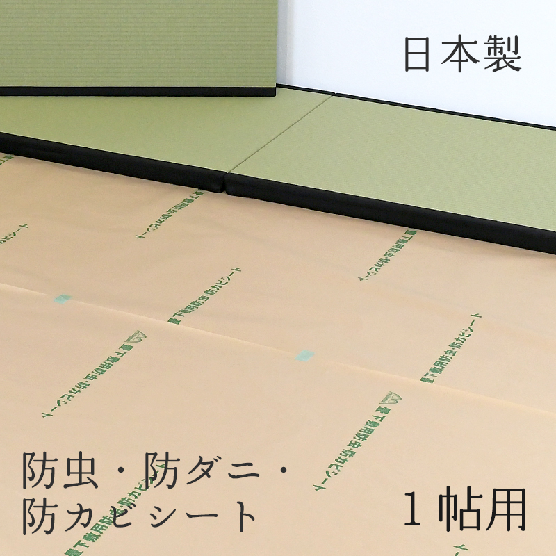 楽天市場】防虫・防ダニ・防カビシート 約1m×1m 5枚入り 日本製 畳