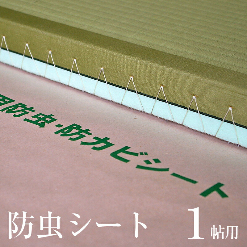 楽天市場 防ダニ 保温シート 滑り止め タタミ工場こうひん