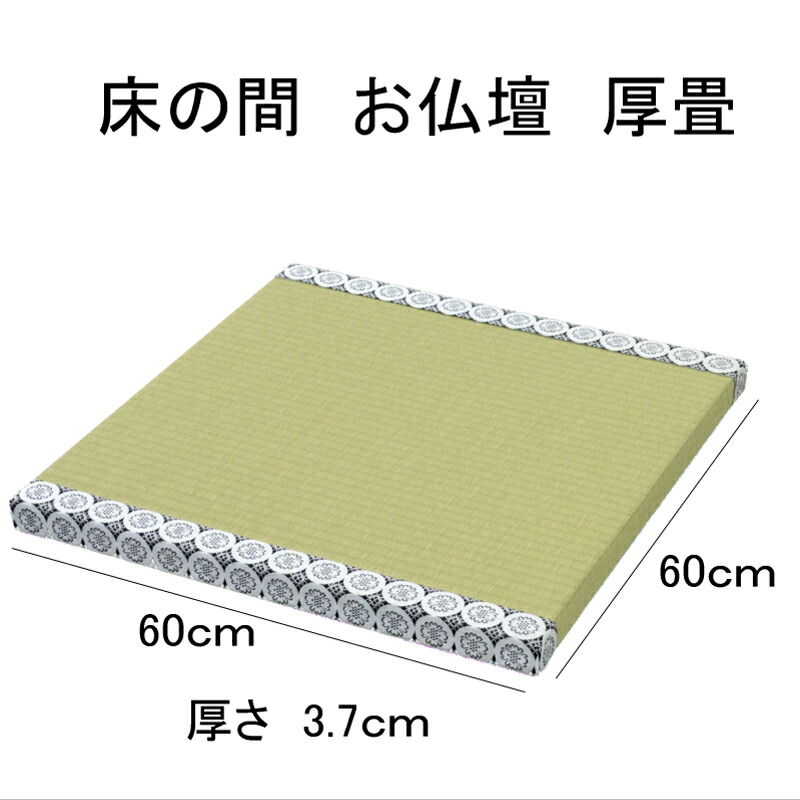 和 畳 仏壇 床の間畳 サイズ 約60cm×60cm×厚さ3.7cm 送料無料 日本製 モダン仏壇 人形台 花瓶 生け花