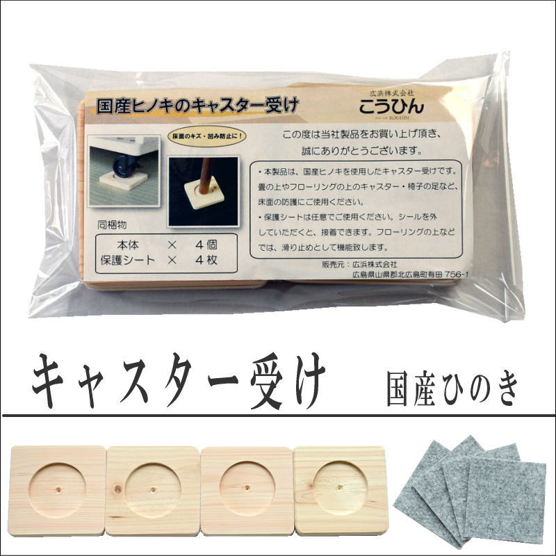 楽天市場 キャスター受け皿 畳 受け皿キャスター受け 4枚セット 保護シート4枚付 8 5cm 8 5cm 日本製国産ヒノキ畳の上に フローリングの上に テレビキャスター受け テーブルの脚受け ソファーの脚受け タタミ工場こうひん