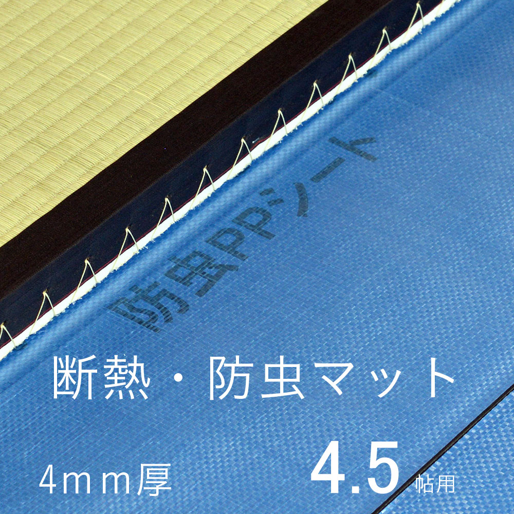 楽天市場】防虫・防ダニ・防カビシート 6帖用 日本製 畳 押入れ ウッドカーペットの下に 防虫紙 防虫シート 防ダニシート : タタミ工場こうひん