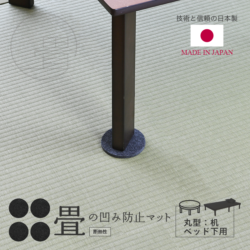 畳 へこみ防止マット 畳ベッドの下 テーブル 日本製 フローリング テレワーク ユニット畳 ベッド 椅子 丸型 へこみ防止 凹み防止 机 勉強机 在宅勤務 家具 デスク 畳 へこみ防止マット 畳ベッドの下 テーブル 日本製 フローリング テレワーク ユニット畳 ベッド 椅子 丸型 へこみ防止 凹み防止 机 勉強机 在宅勤務 家具 デスク
