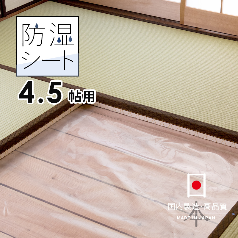 【楽天市場】畳下用 【防湿シート 8帖用（1.0m×3.8m）4枚入り