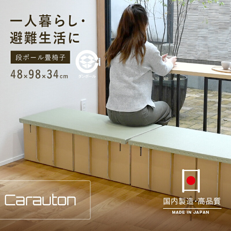 畳椅子 ダンボール椅子 畳 椅子 1個 単品 日本製 【カラートン 1台 ヘリなし畳】 畳ベッド ベッド ダンボールベッド 段ボールベッド 縁なし畳 ヘッドレス 災害 防災用品 備蓄用品 簡易寝具 簡易ベッド 避難所 おすすめ