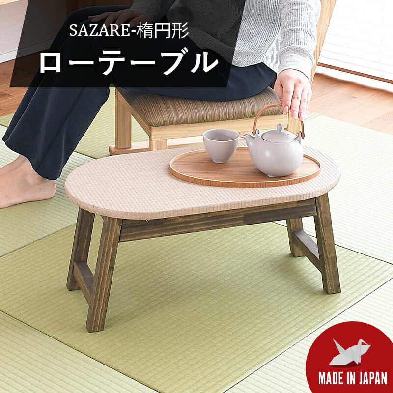 ローテーブル 和室用テーブル 木製 楕円形 座椅机 和風 日本製【サザレ 単品 楕円形 】天板：畳 おすすめ 花台 和風花台 ディスプレイ棚 古民家 1年間保証