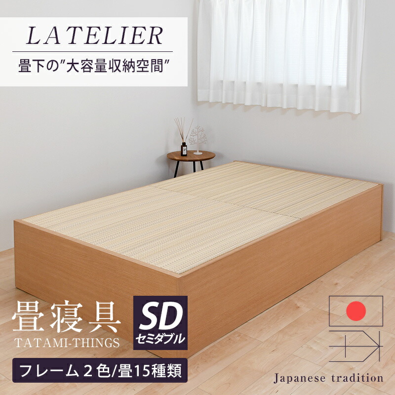 畳ベッド セミダブル 収納付き 畳 ベッド たたみベッド 日本製 国産 【ラトリエ】 選べる畳 ヘッドレス 小上がりベッド 畳小上がり 畳収納 畳下収納 木製 フレーム リビング 組立 簡単 組み立て 分解 おすすめ