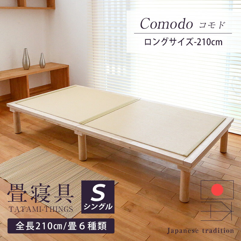 畳ベッド シングル 畳 ベッド ロング 210cm 木製ベッド 日本製 国産 【コモド】 たたみベッド ヘッドレス 丸脚 小上がりベッド 布団 リビング 分解 組み立て 簡単組立 おしゃれ おすすめ｜タタミ工場こうひん