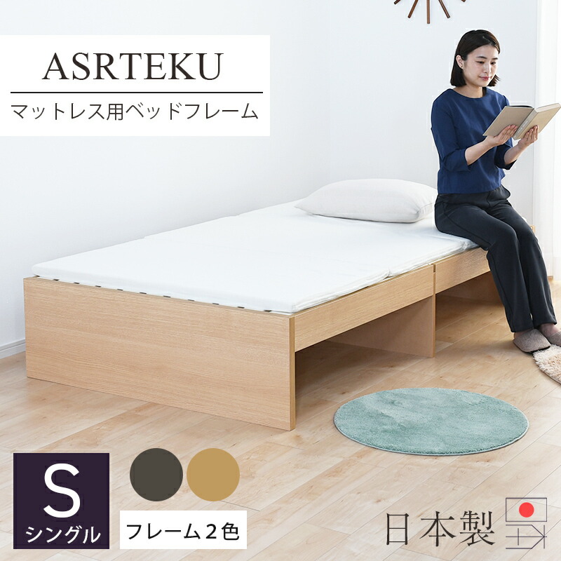 ベッドフレーム シングル マットレス専用 【アスロテック】 ベッド 木製 フレーム 日本製 国産 すのこ 組み立て 簡単組立 分解 おすすめ 安い 安心安全 収納 モダン シンプル 一人暮らし ワンルーム 200cm 新築 引越し ランキング おすすめ かわいい ヘッドレス｜タタミ工場こうひん