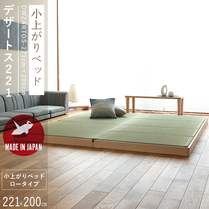小上がり 収納 ロータイプ小上がり収納 畳収納 畳 小上がり ベッド 221cm×200cm 日本製 【デザートス221×200】 畳ユニット 畳ベッド 連結ベッド 木製ベッド 国産 和モダン こうひん おすすめ 1年間保証 45,540円