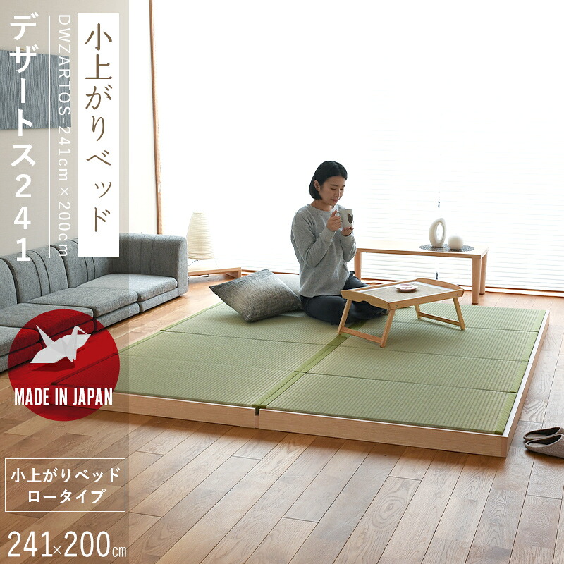 小上がり 収納 ロータイプ小上がり収納 畳収納 畳 小上がり ベッド 241cm&times;200cm 日本製 【デザートス241&times;200】 畳ユニット 畳ベッド 連結ベッド 木製ベッド 国産 和モダン こうひん おすすめ｜タタミ工場こうひん 53,592円