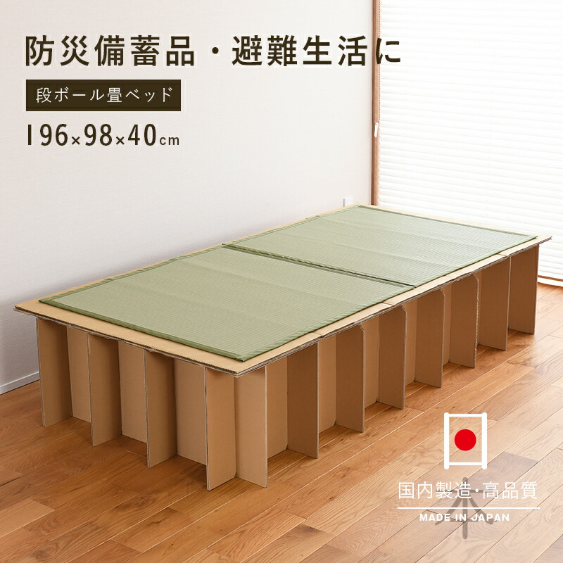 ダンボールベッド 【メカボール　防災畳シート2枚付き】 幅が広い 幅98cm 簡易ベッド 段ボールベッド 単品 ダンボールベッド 災害用品 防災用品 防災セット 帰宅困難 避難所 ヘッドレスベッド 椅子 シングル 日本製