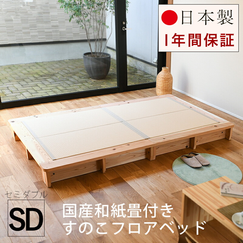 畳ベッド ローベッド セミダブルベッド フロアベッド 和紙製畳 日本製 1年間保証 アセロ畳 和紙畳 おすすめ たたみベッド ヘッドレスベッド 小上がり 木製ベッド 送料無料 Breakinghierarchy Com