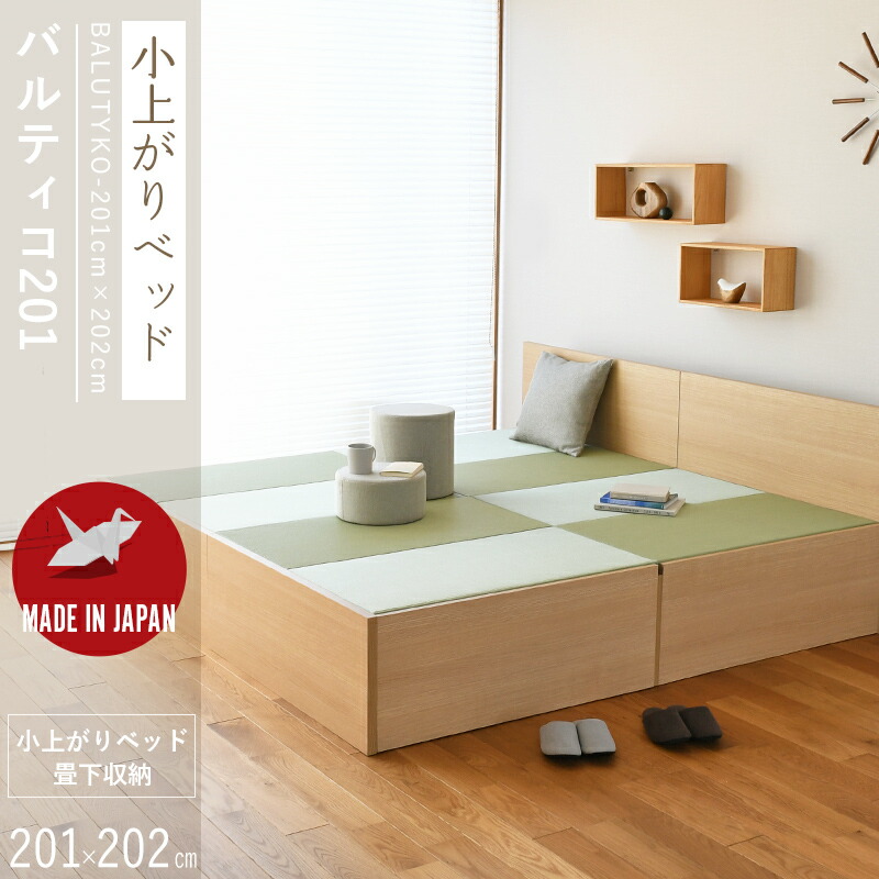 【新製品】 ヘッド付き小上がり 収納 小上がり収納 畳収納 畳 小上がり ベッド 201cm×205cm 日本製 【バルティコ201×205】 畳ユニット 畳ベッド 連結ベッド 木製ベッド 国産 和モダン こうひん おすすめ 1年間保証