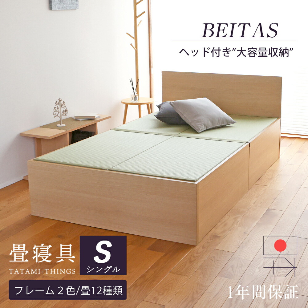 【新製品】 畳ベッド シングル ヘッド付き たたみベッド 収納付きベッド 小上がりベッド 日本製 【ベイタス】 タタミベッド ベッド 大容量 畳下収納 木製ベッド 国産 和モダン シンプル おすすめ 1年間保証