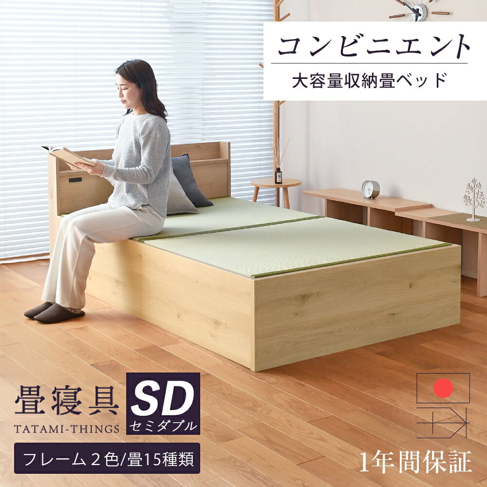畳ベッド セミダブル 収納ベッド 日本製 たたみベッド 収納付きベッド 【コンビニエント】 大容量収納 コンセント付き 宮付き 棚付き 木製ベッド 国産 おすすめ|タタミ工場こうひん