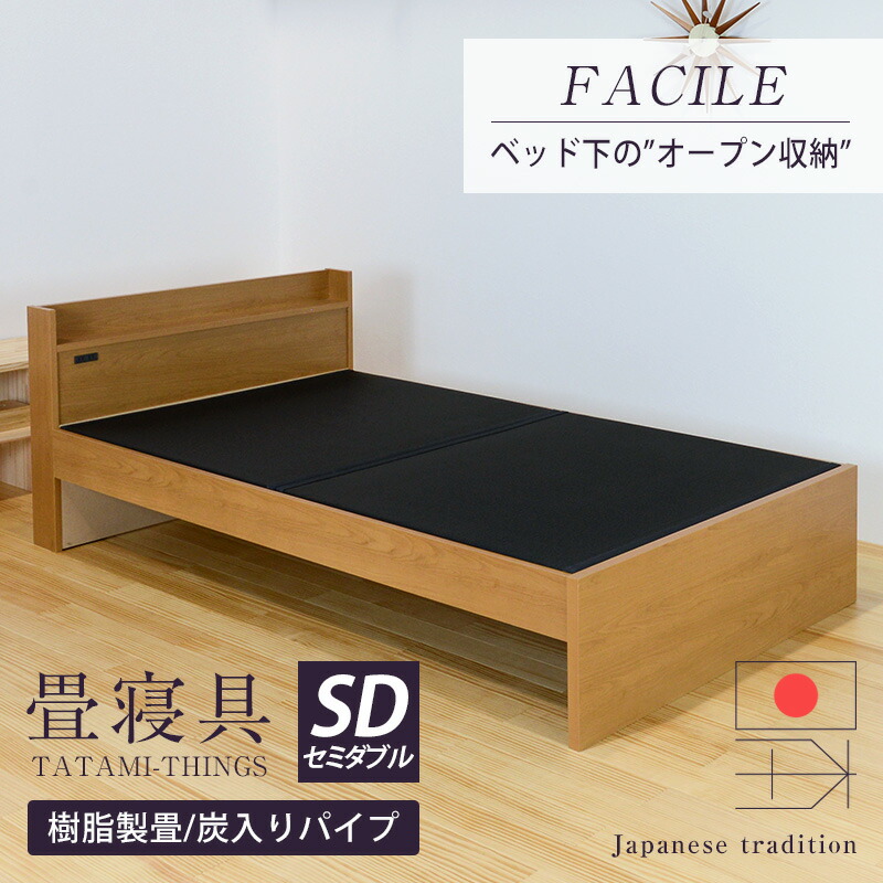 畳ベッド セミダブル たたみベッド コンセント付き 棚付き 日本製 ファシレ 樹脂畳 炭入り タタミベッド おすすめ 5％OFF 木製ベッド 樹脂製畳 送料無料 新しい季節 1年間保証 国産 ベッド 宮付き 畳