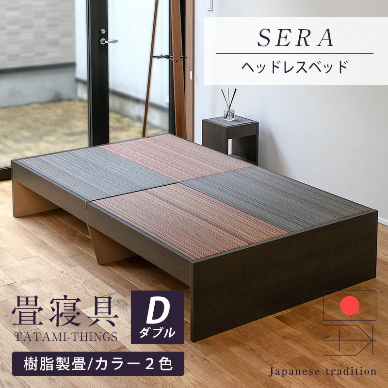 畳ベッド ダブル たたみベッド 入荷中 送料込 小上がりベッド 畳 ベッド 日本製 セーラ 樹脂畳 おすすめ 国産 ヘッドレスベッド 送料無料 木製ベッド タタミベッド 樹脂製畳 1年間保証 縁なし畳