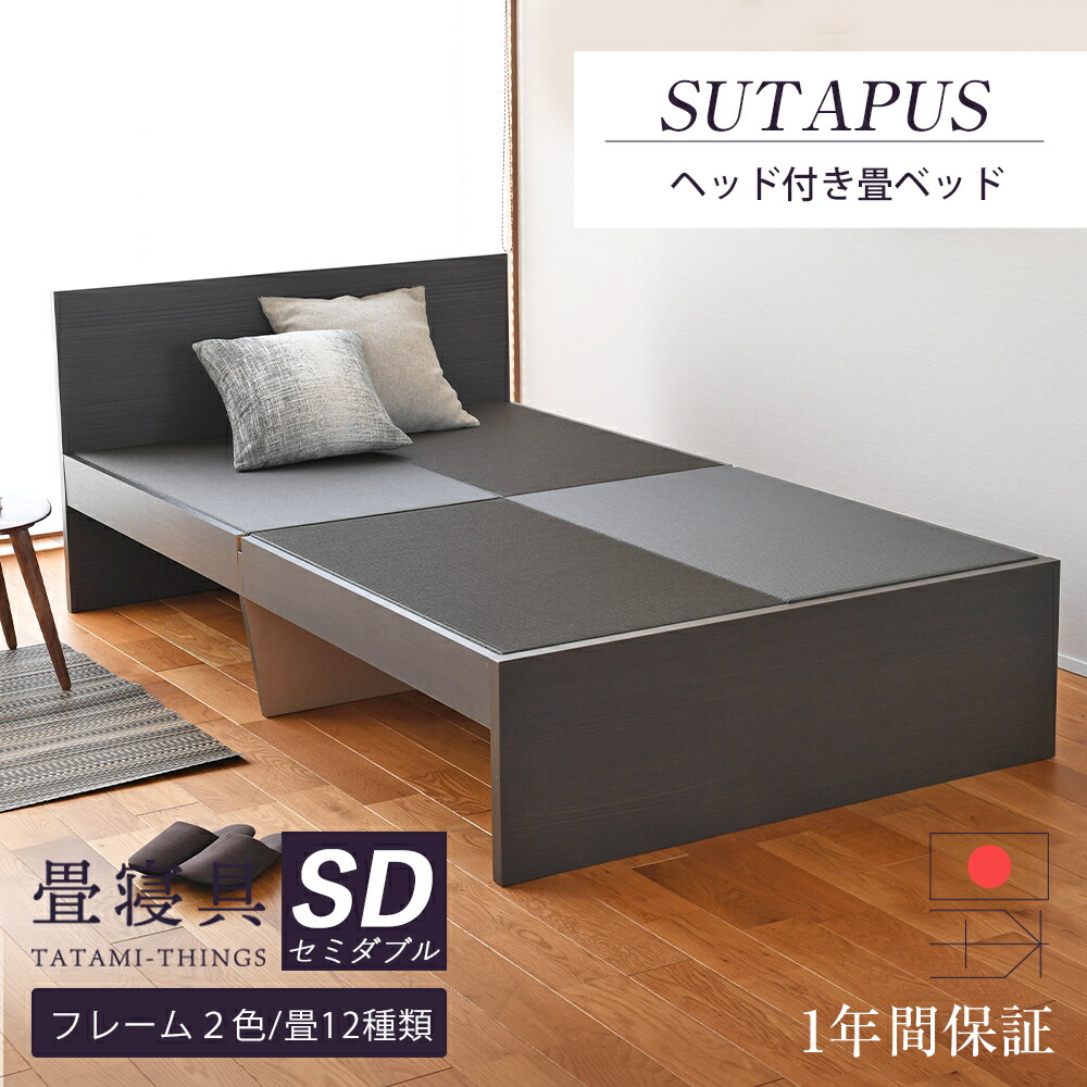 【新製品】 畳ベッド セミダブル ヘッド付き たたみベッド 小上がりベッド 日本製 【スタップス】 タタミベッド 木製ベッド 国産 おすすめ 1年間保証