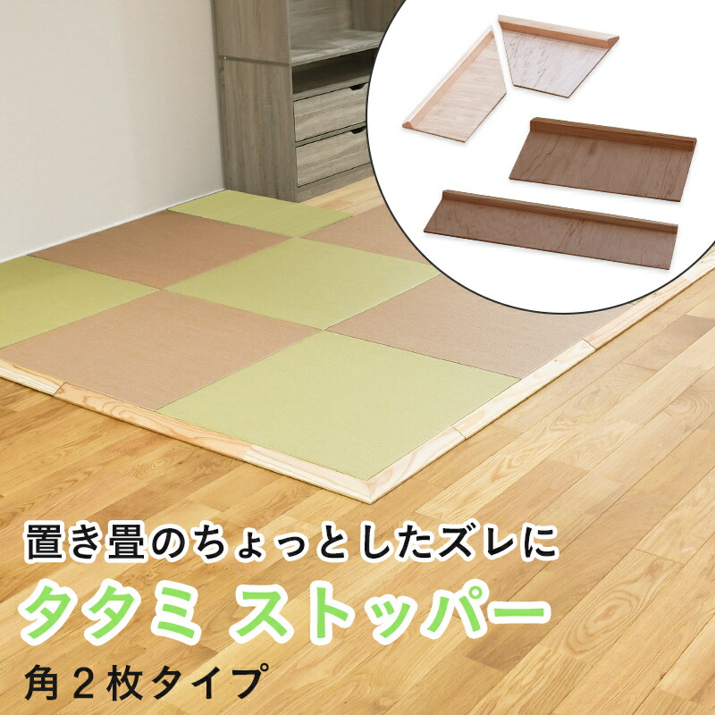 楽天市場】畳のズレを防ぐ ズレない【タタミ ストッパー 70cm