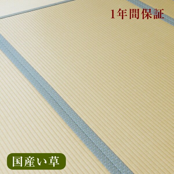 楽天市場】畳 畳新調 畳替え 畳交換 新畳 サイズオーダー 半畳