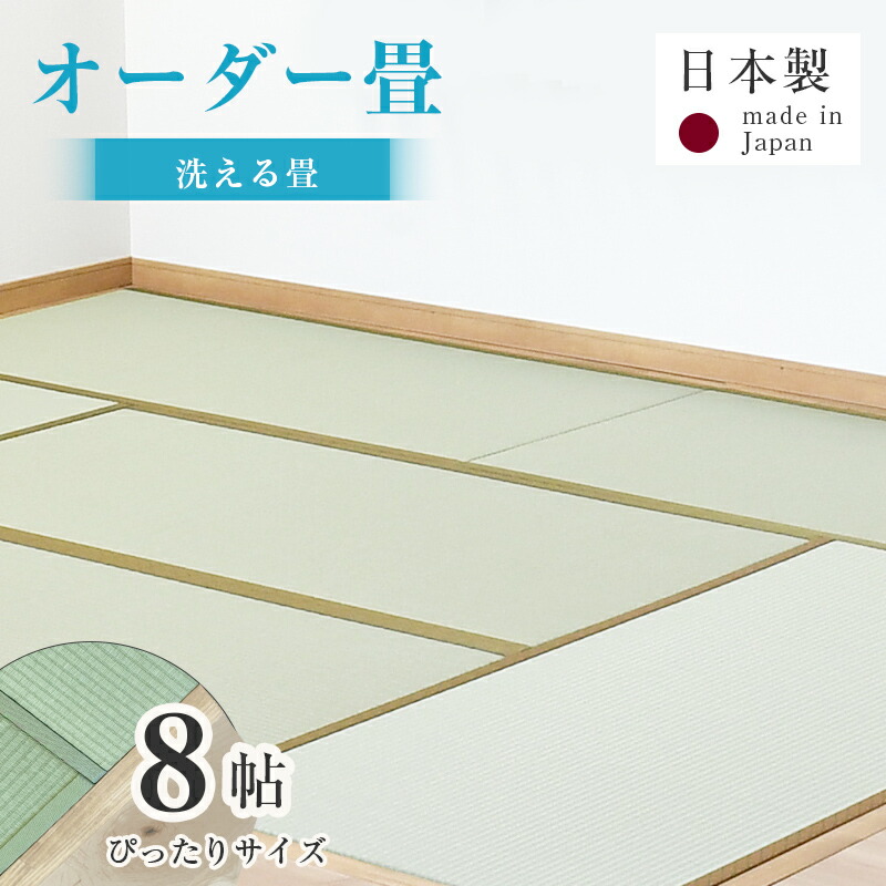 畳 畳新調 畳替え 畳交換 新畳 サイズオーダー 8畳 樹脂製畳 洗える畳 国産 日本製 【オーダー畳 8帖用 洗える樹脂畳】 たたみ タタミ 縁付き畳 新調 交換 オーダーサイズ 和室 リフォーム diy リノベーション 古民家 新築 介護 ペット 和風 和モダン おすすめ