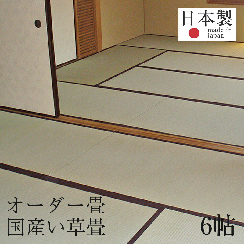 楽天市場 畳 新調 オーダー畳 畳新調 新畳 6畳用 い草製畳 縁付き畳 日本製 1年間保証 オーダー畳6帖用 中国産い草畳 おすすめ たたみ タタミ オーダーサイズ オーダーメイド 畳替え 送料無料 タタミ工場こうひん