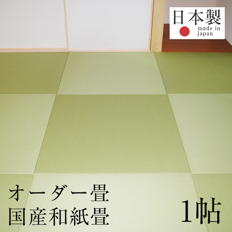 楽天市場 畳 新調 オーダー畳 畳新調 新畳 2畳用 半畳4枚組 和紙製畳 日本製 1年間保証 オーダー畳2帖用 和紙畳 縁なし半帖 清流カラー おすすめ たたみ タタミ オーダーサイズ オーダーメイド 送料無料 タタミ工場こうひん