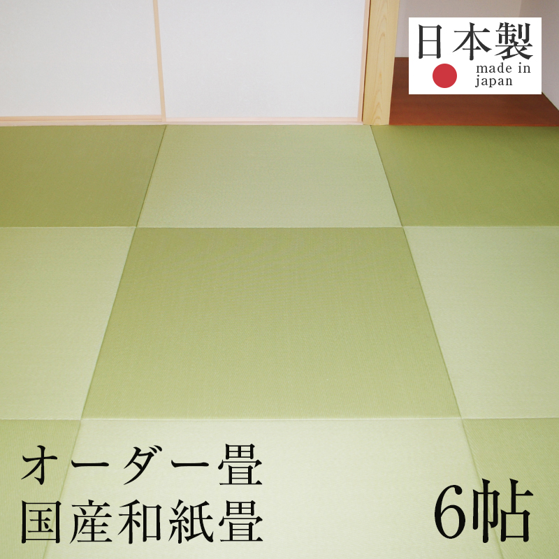 楽天市場 畳 新調 オーダー畳 畳新調 新畳 4 5畳用 半畳9枚組 和紙製畳 日本製 1年間保証 オーダー畳4 5帖用 和紙畳 縁なし半帖 清流カラー おすすめ たたみ タタミ オーダーサイズ オーダーメイド 送料無料 タタミ工場こうひん