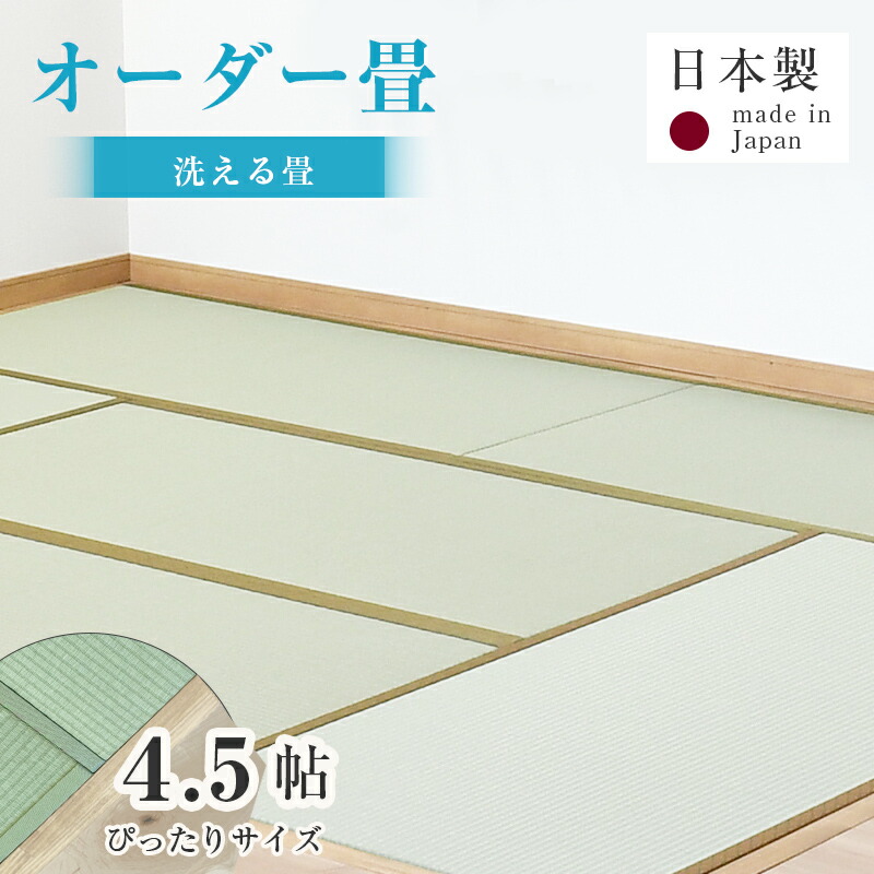 畳 畳新調 畳替え 畳交換 新畳 サイズオーダー 4.5畳 樹脂製畳 洗える畳 国産 日本製 【オーダー畳 4.5帖用 洗える樹脂畳】 たたみ タタミ 縁付き畳 新調 交換 オーダーサイズ 和室 リフォーム diy リノベーション 古民家 新築 介護 ペット 和風 和モダン おすすめ