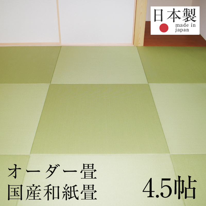 楽天市場 畳 新調 オーダー畳 畳新調 新畳 2畳用 半畳4枚組 和紙製畳 日本製 1年間保証 オーダー畳2帖用 和紙畳 縁なし半帖 清流カラー おすすめ たたみ タタミ オーダーサイズ オーダーメイド 送料無料 タタミ工場こうひん