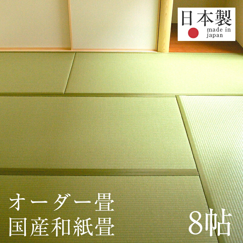 楽天市場 畳 新調 オーダー畳 畳新調 新畳 8畳用 和紙製畳 縁付き畳 日本製 1年間保証 オーダー畳8帖用 和紙畳 銀白カラー おすすめ たたみ タタミ オーダーサイズ オーダーメイド 畳替え 送料無料 タタミ工場こうひん