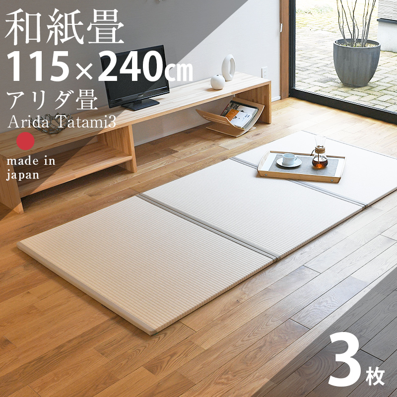 楽天市場】畳 マット 置き畳 フローリング畳 Arida Tatami2 半帖畳2枚1