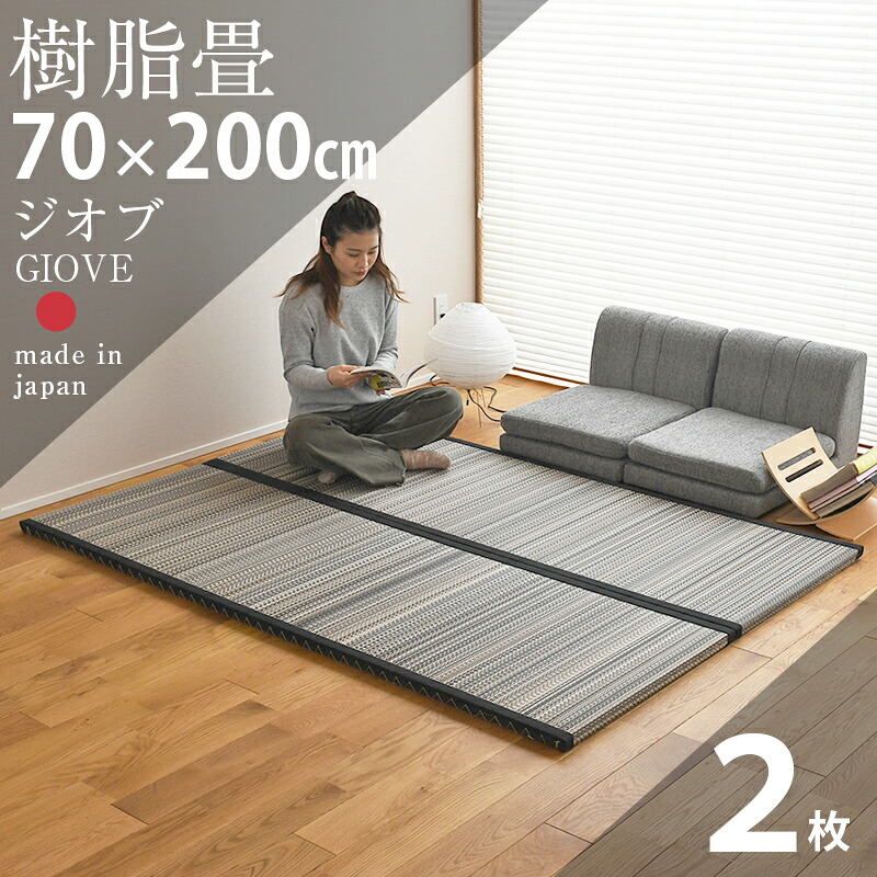 畳 ユニット畳 置き畳 フローリング畳 ジオブ 【畳2枚1セット】 サイズ 約140cm×200cm×厚さ3.5cm 樹脂畳 目積織り 縁付き畳 日本製 1年間保証 イ草 い草 ラグ システム畳|タタミ工場こうひん