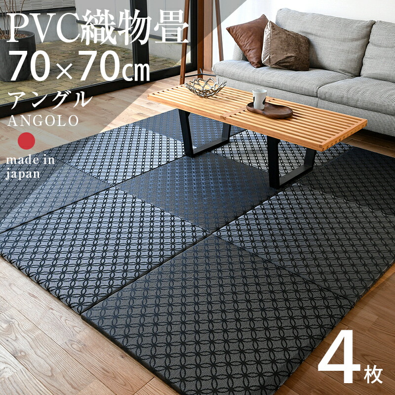 楽天市場】畳 琉球畳 たたみ 置き畳 ユニット畳 樹脂製畳 PVC 70cm×70cm 6枚セット 日本製 【アングル70cm 6枚 PVC畳】 タタミ  PVC製織物畳 縁なし畳 半畳 丈夫 フローリングの上 小上がり 敷き物 国産 赤ちゃん マット リビング 和室 おすすめ : タタミ工場こうひん