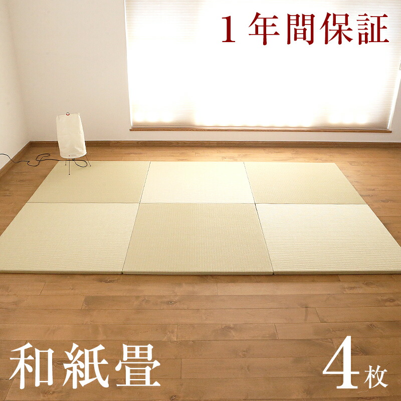 置き畳 和紙畳 安心と安全の日本製ユニット畳 畳は自社工場で製造 4枚セット 琉球畳 日本製 おすすめ 1年間保証 畳 半畳 フローリング 置き畳 フィラ ユニット畳 セミアシート おすすめ ダイケン畳 健やかたたみおもて 赤ちゃん リビング オーダーサイズ オーダー