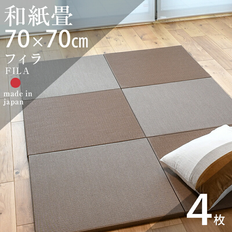 楽天市場】畳 置き畳 琉球畳 ユニット畳 和紙製畳 70×70cm×厚み2.5cm 4